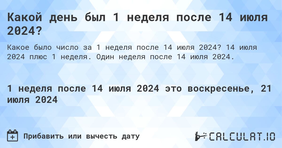 Какой день был 1 неделя после 14 июля 2024?. 14 июля 2024 плюс 1 неделя. Один неделя после 14 июля 2024.