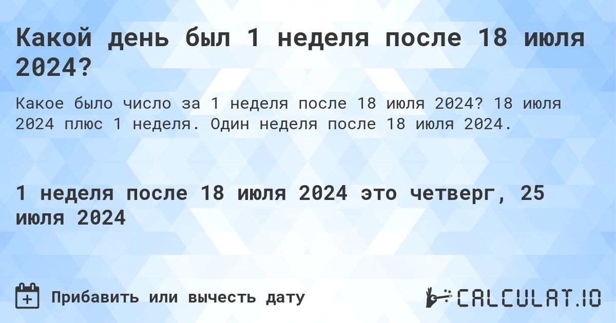 Какой день был 1 неделя после 18 июля 2024?. 18 июля 2024 плюс 1 неделя. Один неделя после 18 июля 2024.