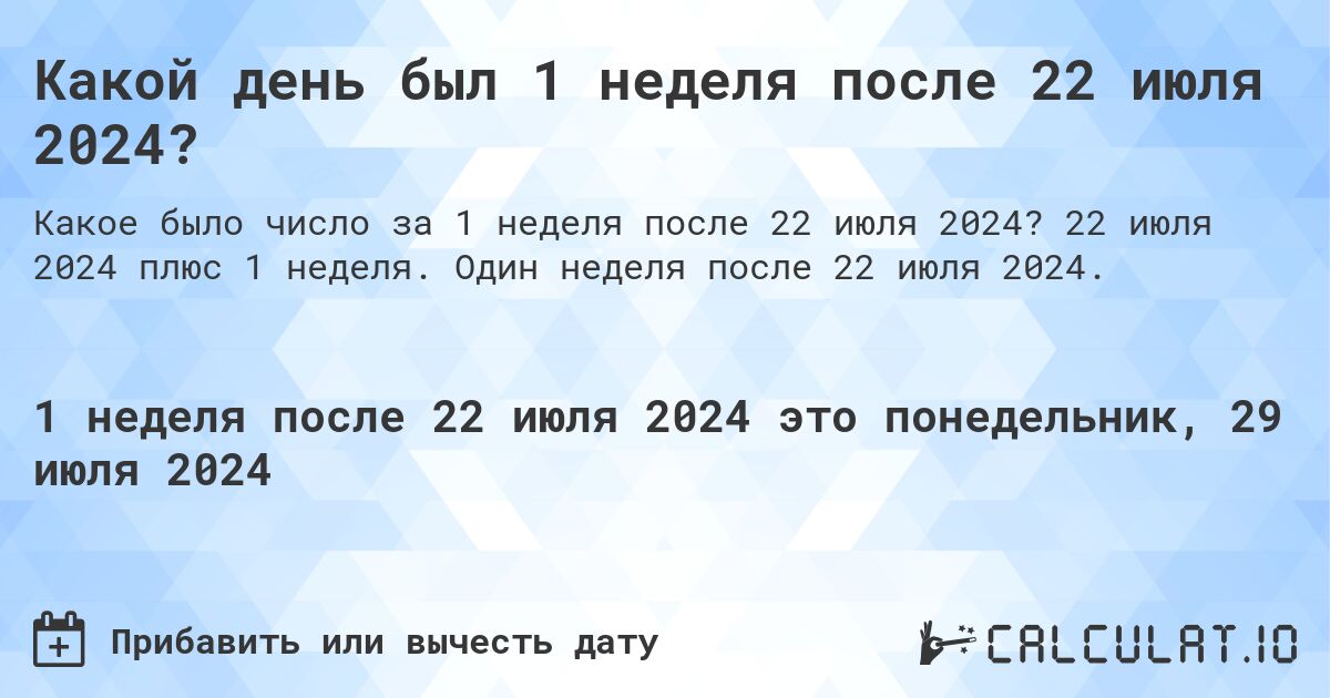 Какой день был 1 неделя после 22 июля 2024?. 22 июля 2024 плюс 1 неделя. Один неделя после 22 июля 2024.