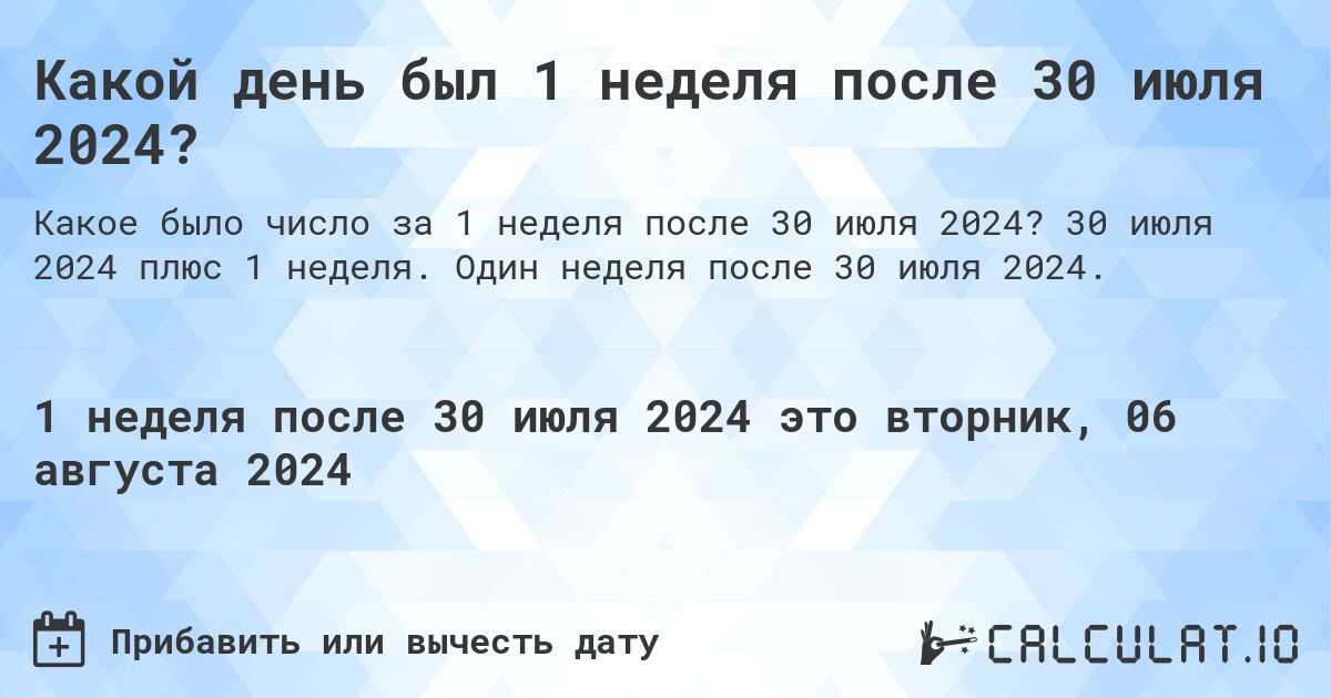 Какой день был 1 неделя после 30 июля 2024?. 30 июля 2024 плюс 1 неделя. Один неделя после 30 июля 2024.