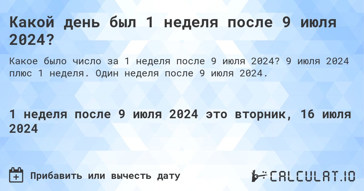 Какой день был 1 неделя после 9 июля 2024?. 9 июля 2024 плюс 1 неделя. Один неделя после 9 июля 2024.