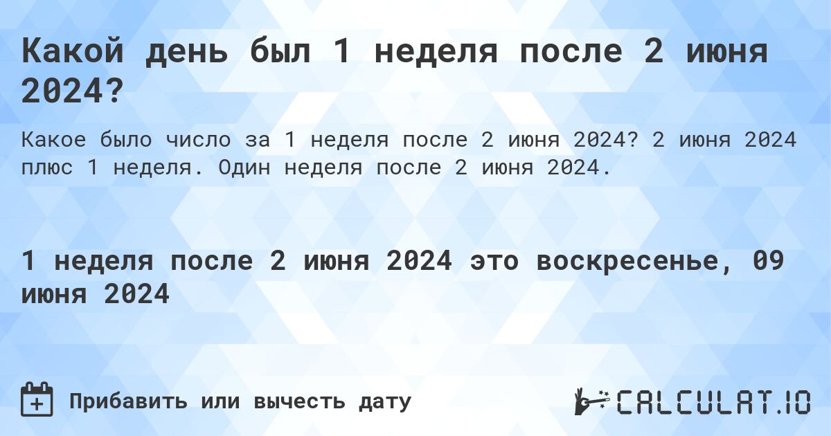 Какой день был 1 неделя после 2 июня 2024?. 2 июня 2024 плюс 1 неделя. Один неделя после 2 июня 2024.