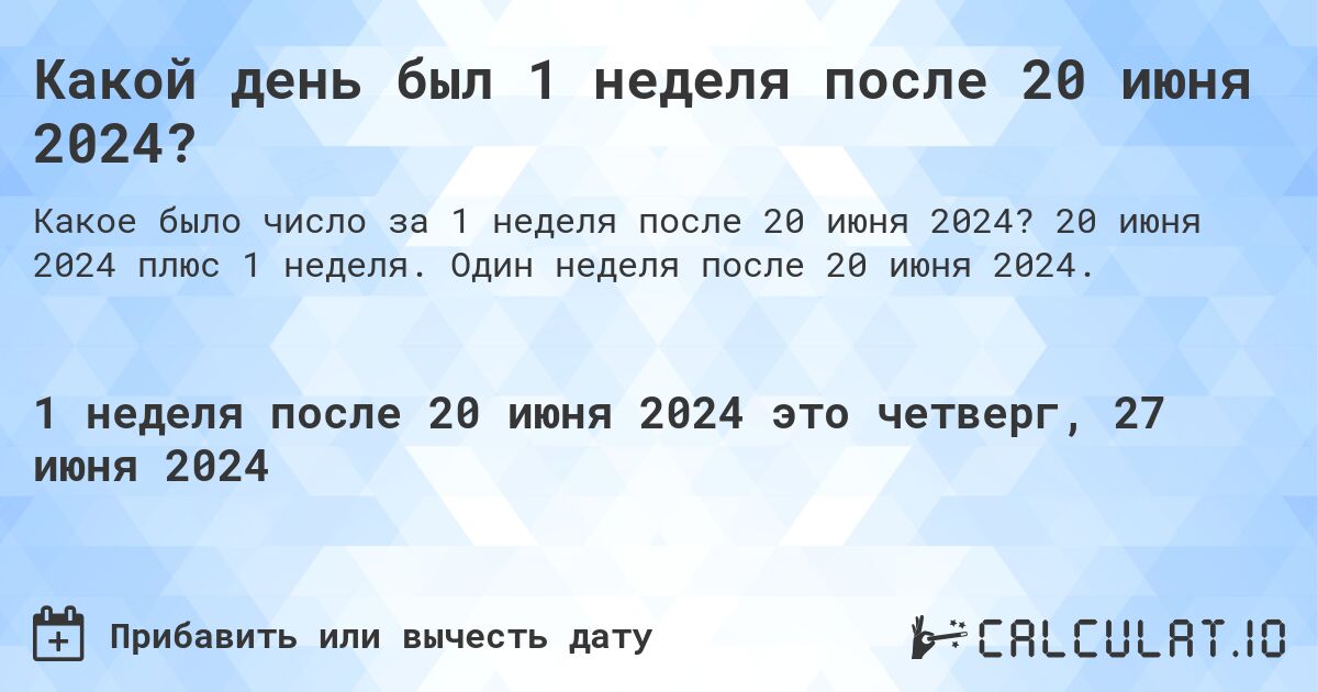 Какой день был 1 неделя после 20 июня 2024?. 20 июня 2024 плюс 1 неделя. Один неделя после 20 июня 2024.