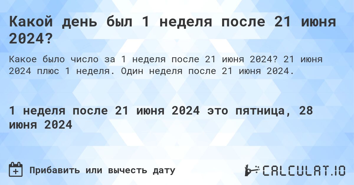 Какой день будет через 1 неделя после 21 июня 2024?. 21 июня 2024 плюс 1 неделя. Один неделя после 21 июня 2024.