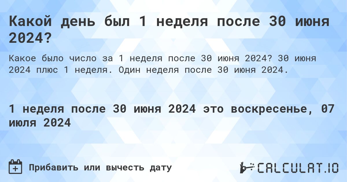 Какой день был 1 неделя после 30 июня 2024?. 30 июня 2024 плюс 1 неделя. Один неделя после 30 июня 2024.