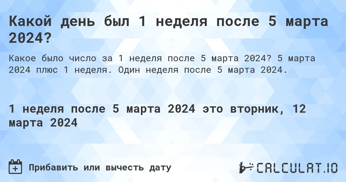 Какой день был 1 неделя после 5 марта 2024?. 5 марта 2024 плюс 1 неделя. Один неделя после 5 марта 2024.