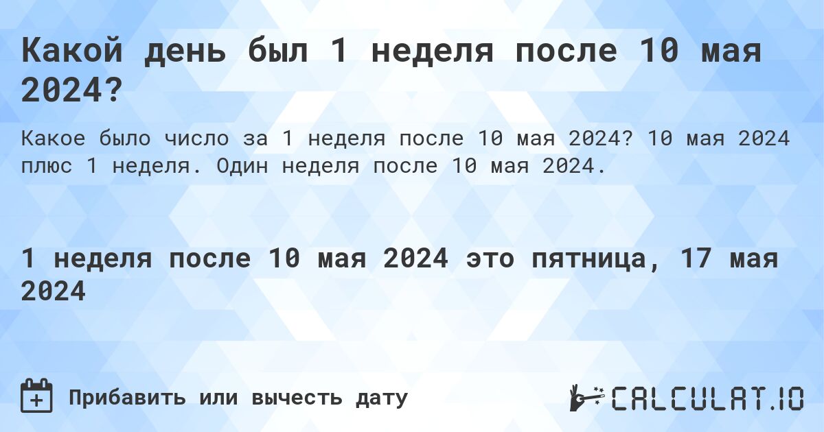 Какой день был 1 неделя после 10 мая 2024?. 10 мая 2024 плюс 1 неделя. Один неделя после 10 мая 2024.