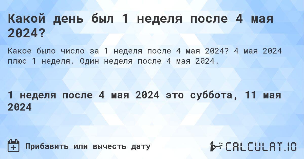 Какой день был 1 неделя после 4 мая 2024?. 4 мая 2024 плюс 1 неделя. Один неделя после 4 мая 2024.