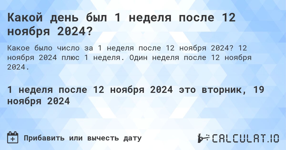 Какой день будет через 1 неделя после 12 ноября 2024?. 12 ноября 2024 плюс 1 неделя. Один неделя после 12 ноября 2024.