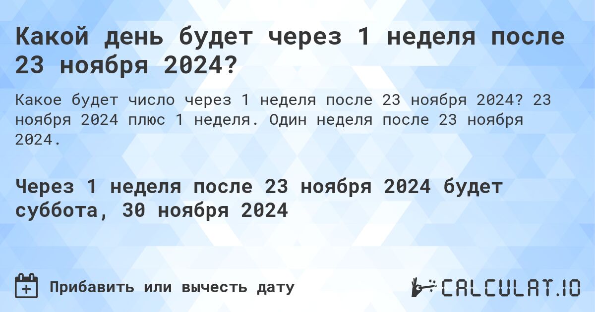 Какой день будет через 1 неделя после 23 ноября 2024?. 23 ноября 2024 плюс 1 неделя. Один неделя после 23 ноября 2024.