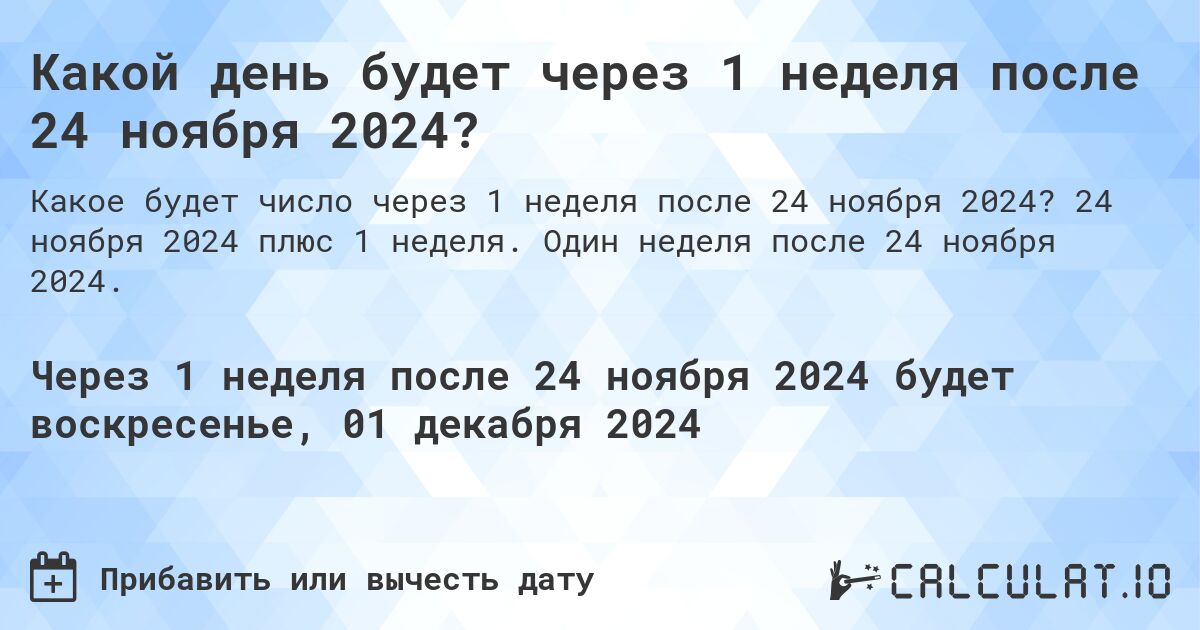 Какой день будет через 1 неделя после 24 ноября 2024?. 24 ноября 2024 плюс 1 неделя. Один неделя после 24 ноября 2024.