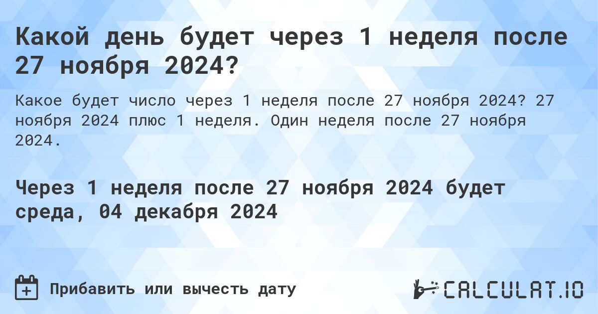 Какой день будет через 1 неделя после 27 ноября 2024?. 27 ноября 2024 плюс 1 неделя. Один неделя после 27 ноября 2024.