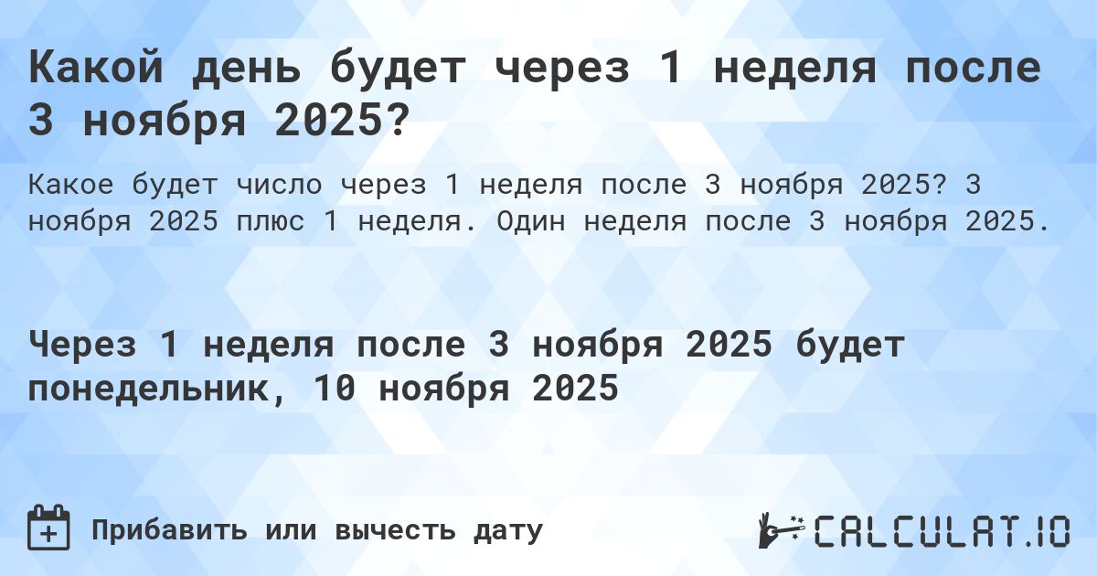 Какой день будет через 1 неделя после 3 ноября 2024?. 3 ноября 2024 плюс 1 неделя. Один неделя после 3 ноября 2024.