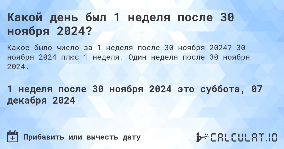 Какой день был 1 неделя после 30 ноября 2024?. 30 ноября 2024 плюс 1 неделя. Один неделя после 30 ноября 2024.