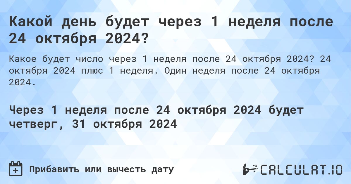 Какой день будет через 1 неделя после 24 октября 2024?. 24 октября 2024 плюс 1 неделя. Один неделя после 24 октября 2024.