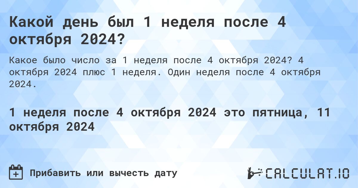 Какой день был 1 неделя после 4 октября 2024?. 4 октября 2024 плюс 1 неделя. Один неделя после 4 октября 2024.