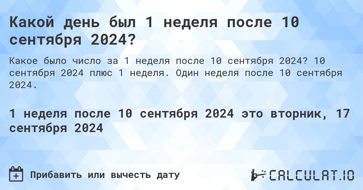 Какой день был 1 неделя после 10 сентября 2024?. 10 сентября 2024 плюс 1 неделя. Один неделя после 10 сентября 2024.