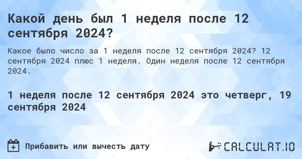 Какой день будет через 1 неделя после 12 сентября 2024?. 12 сентября 2024 плюс 1 неделя. Один неделя после 12 сентября 2024.