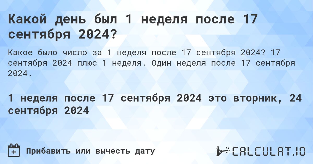 Какой день был 1 неделя после 17 сентября 2024?. 17 сентября 2024 плюс 1 неделя. Один неделя после 17 сентября 2024.