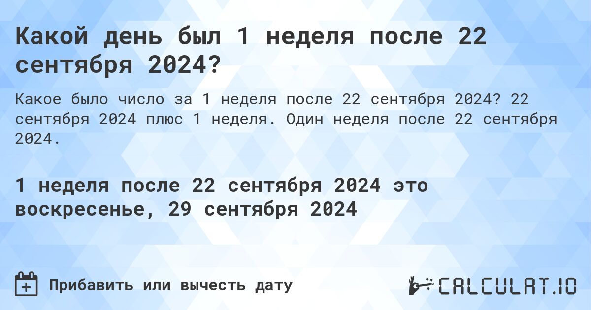 Какой день был 1 неделя после 22 сентября 2024?. 22 сентября 2024 плюс 1 неделя. Один неделя после 22 сентября 2024.