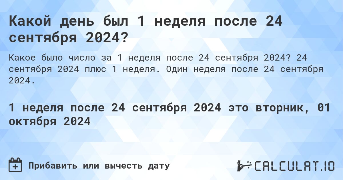 Какой день был 1 неделя после 24 сентября 2024?. 24 сентября 2024 плюс 1 неделя. Один неделя после 24 сентября 2024.