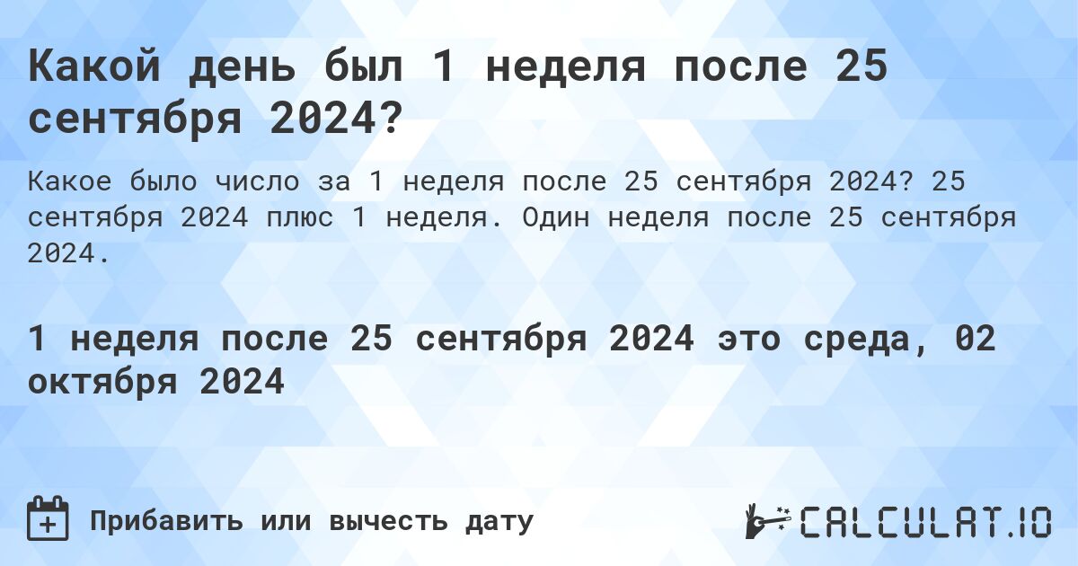 Какой день будет через 1 неделя после 25 сентября 2024?. 25 сентября 2024 плюс 1 неделя. Один неделя после 25 сентября 2024.