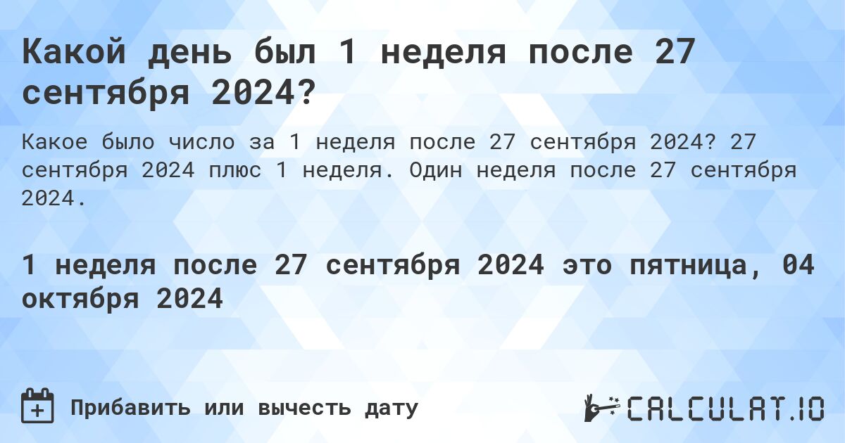 Какой день будет через 1 неделя после 27 сентября 2024?. 27 сентября 2024 плюс 1 неделя. Один неделя после 27 сентября 2024.