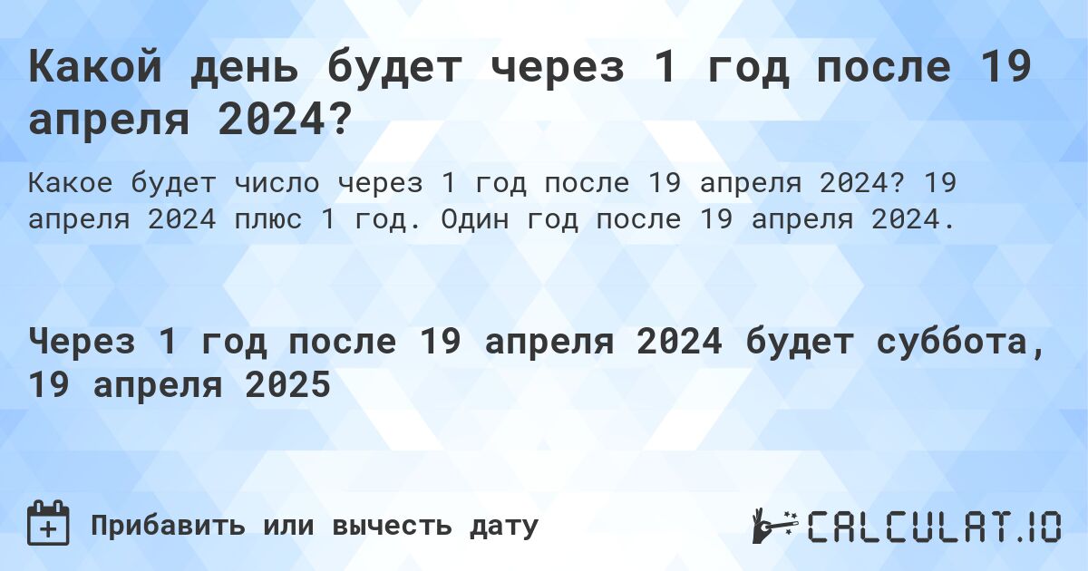 Какой день будет через 1 год после 19 апреля 2024?. 19 апреля 2024 плюс 1 год. Один год после 19 апреля 2024.