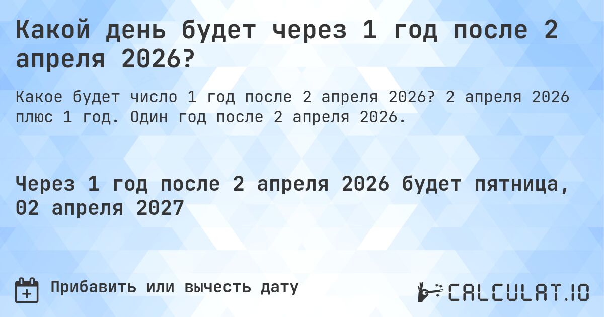 Какой день будет через 1 год после 2 апреля 2026?. 2 апреля 2026 плюс 1 год. Один год после 2 апреля 2026.