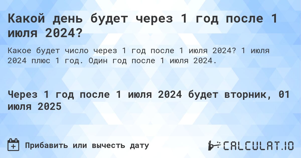 Какой день будет через 1 год после 1 июля 2024?. 1 июля 2024 плюс 1 год. Один год после 1 июля 2024.