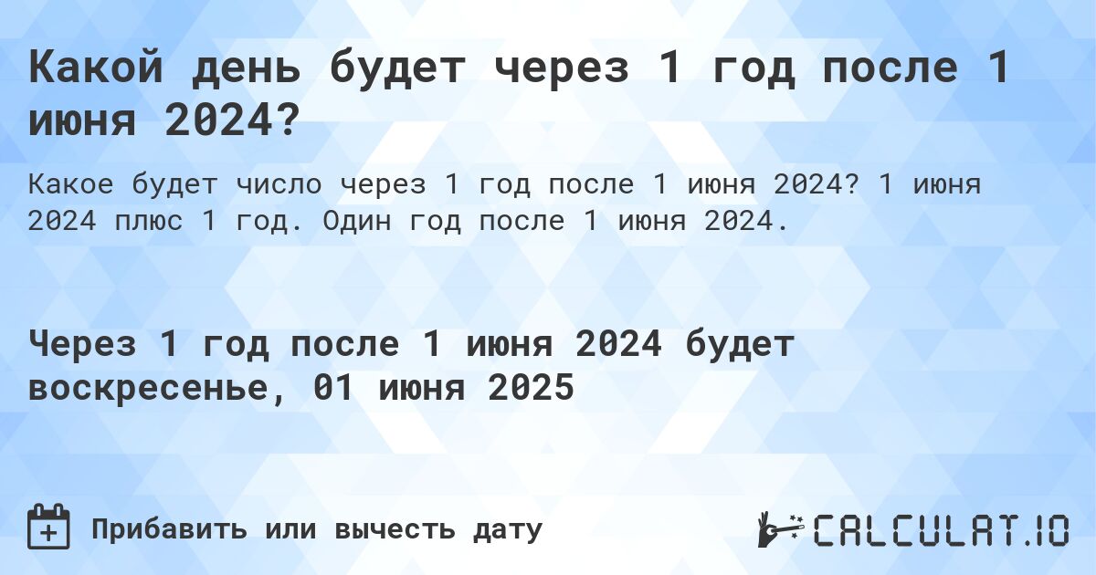 Какой день будет через 1 год после 1 июня 2024?. 1 июня 2024 плюс 1 год. Один год после 1 июня 2024.