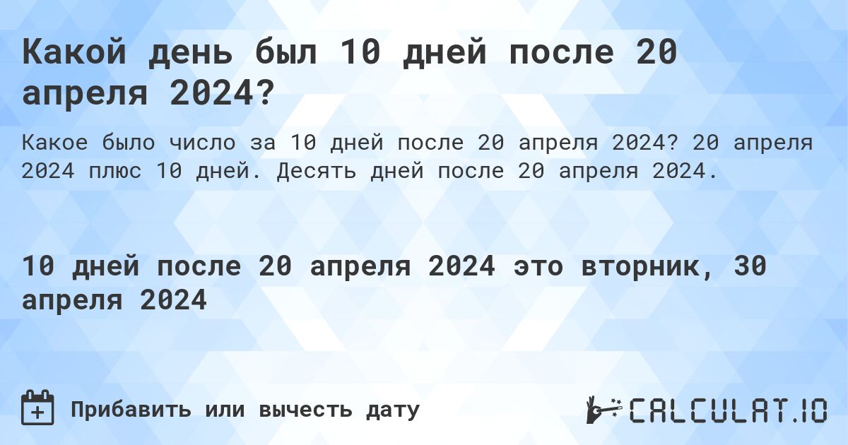 Какой день был 10 дней после 20 апреля 2024?. 20 апреля 2024 плюс 10 дней. Десять дней после 20 апреля 2024.