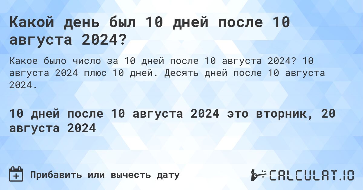 Какой день был 10 дней после 10 августа 2024?. 10 августа 2024 плюс 10 дней. Десять дней после 10 августа 2024.