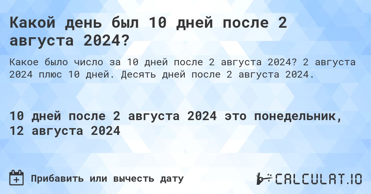 Какой день будет через 10 дней после 2 августа 2024?. 2 августа 2024 плюс 10 дней. Десять дней после 2 августа 2024.