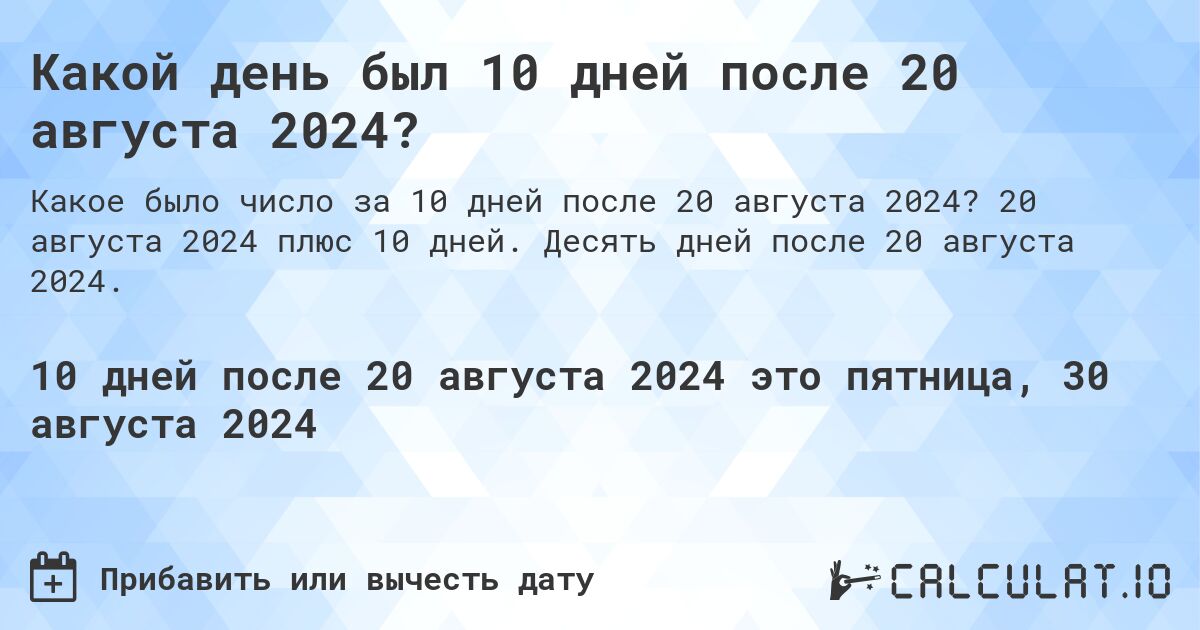 Какой день был 10 дней после 20 августа 2024?. 20 августа 2024 плюс 10 дней. Десять дней после 20 августа 2024.