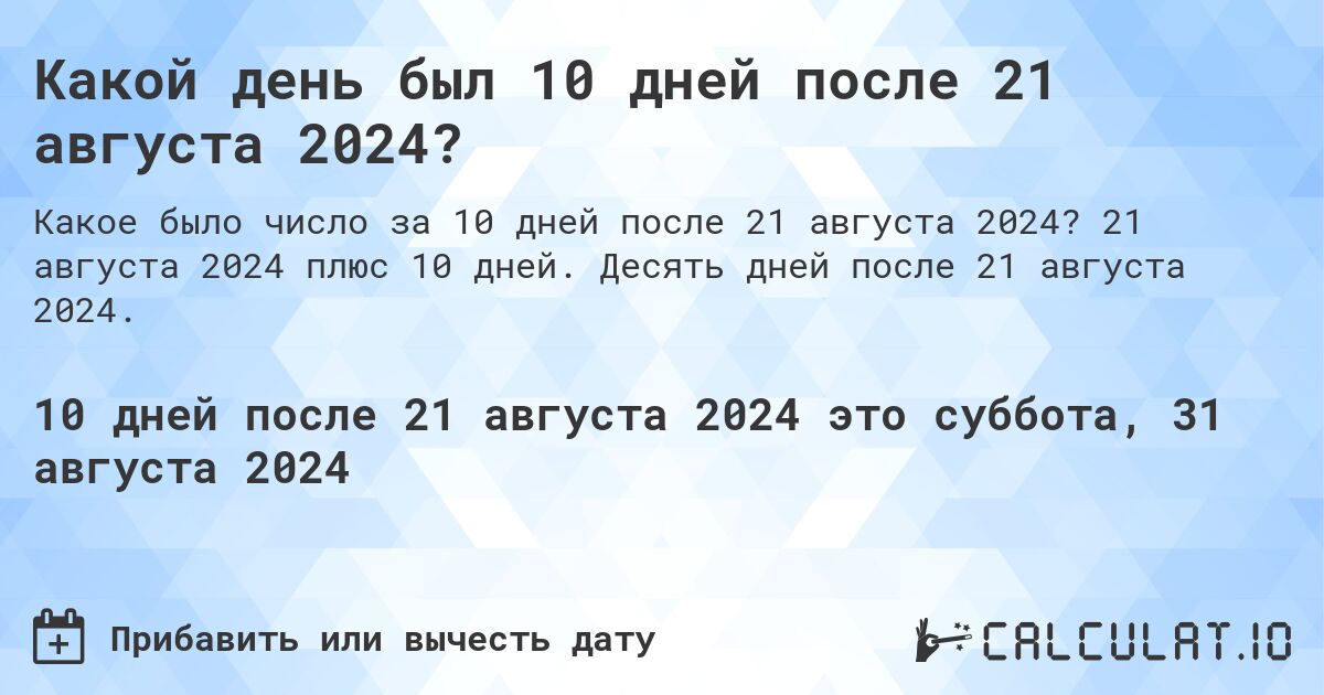 Какой день будет через 10 дней после 21 августа 2024?. 21 августа 2024 плюс 10 дней. Десять дней после 21 августа 2024.