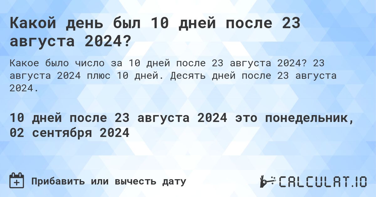 Какой день будет через 10 дней после 23 августа 2024?. 23 августа 2024 плюс 10 дней. Десять дней после 23 августа 2024.