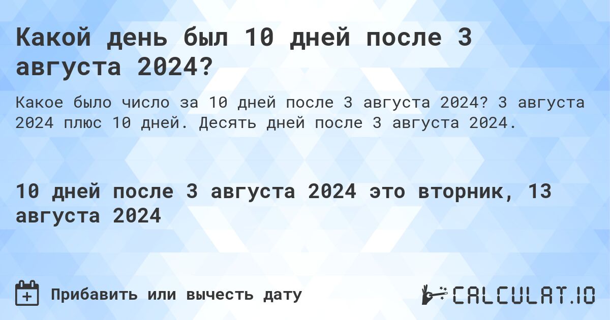 Какой день был 10 дней после 3 августа 2024?. 3 августа 2024 плюс 10 дней. Десять дней после 3 августа 2024.