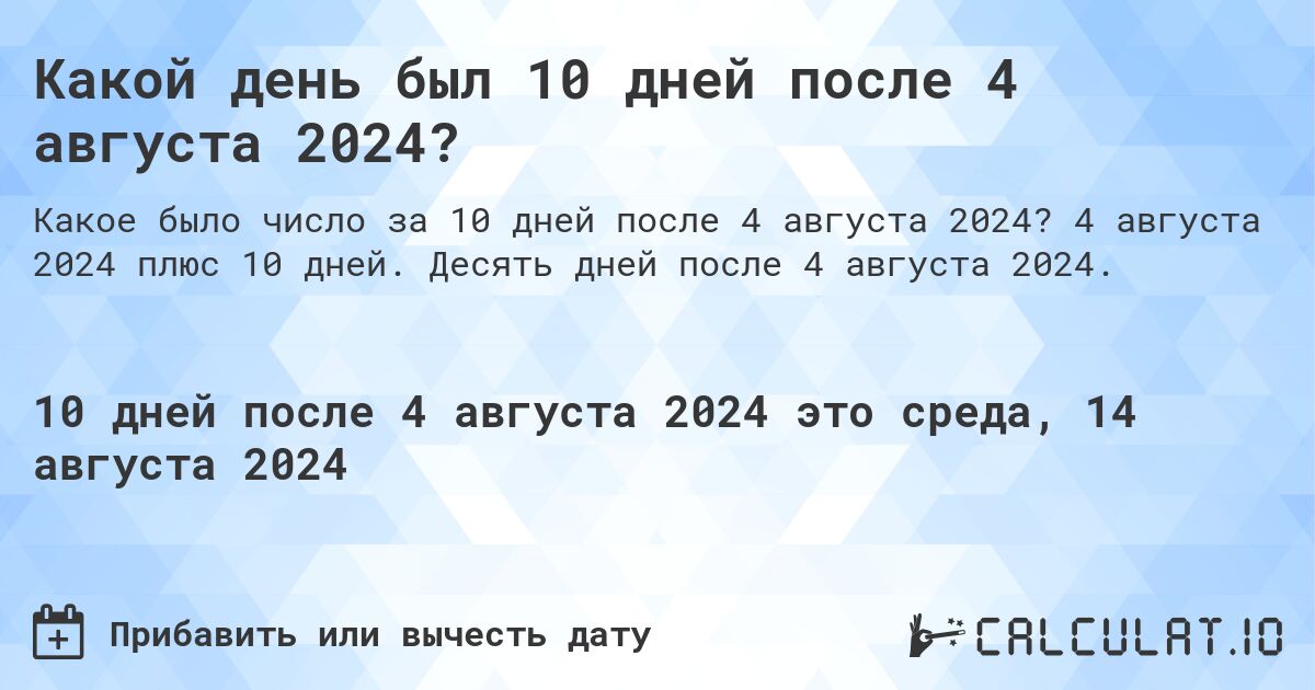 Какой день был 10 дней после 4 августа 2024?. 4 августа 2024 плюс 10 дней. Десять дней после 4 августа 2024.