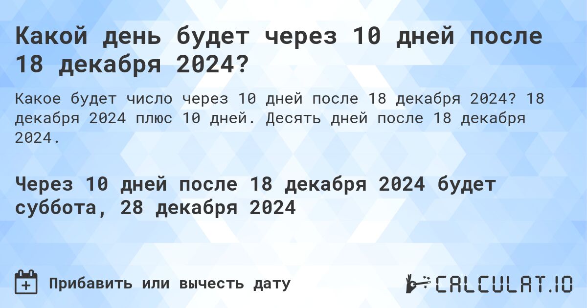 Какой день будет через 10 дней после 18 декабря 2024?. 18 декабря 2024 плюс 10 дней. Десять дней после 18 декабря 2024.