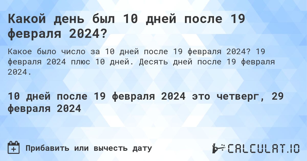 Какой день был 10 дней после 19 февраля 2024?. 19 февраля 2024 плюс 10 дней. Десять дней после 19 февраля 2024.