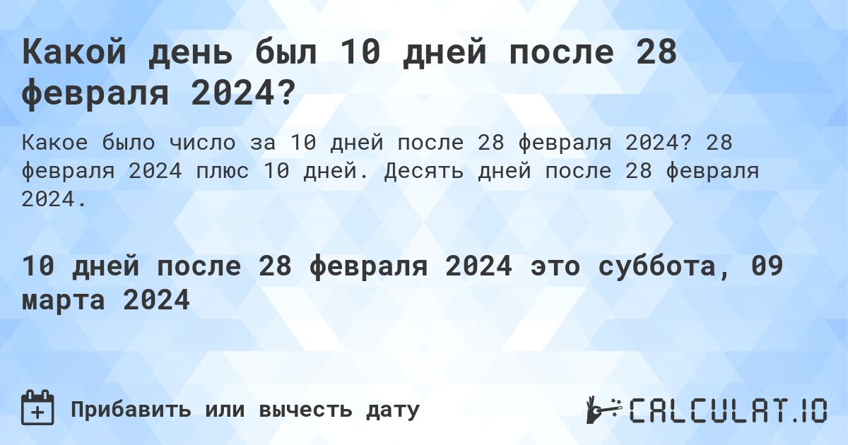 Какой день был 10 дней после 28 февраля 2024?. 28 февраля 2024 плюс 10 дней. Десять дней после 28 февраля 2024.