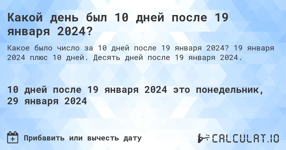 Какой день был 10 дней после 19 января 2024?. 19 января 2024 плюс 10 дней. Десять дней после 19 января 2024.