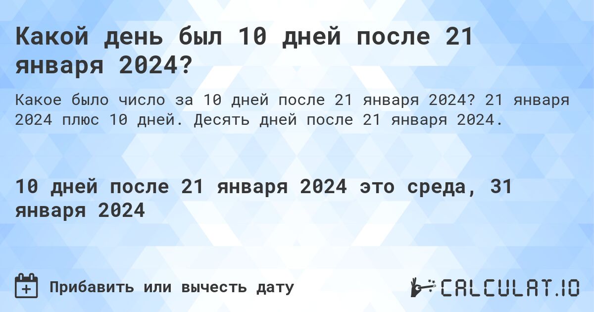 Какой день был 10 дней после 21 января 2024?. 21 января 2024 плюс 10 дней. Десять дней после 21 января 2024.