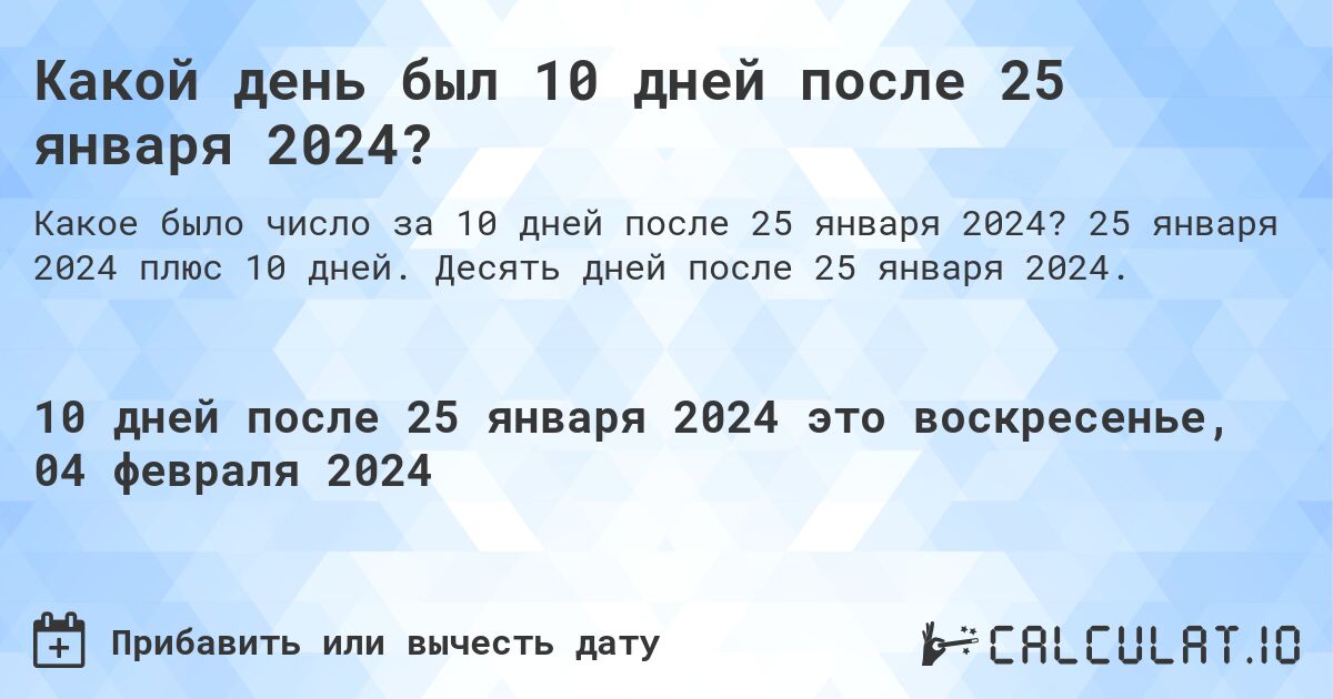 Какой день был 10 дней после 25 января 2024?. 25 января 2024 плюс 10 дней. Десять дней после 25 января 2024.