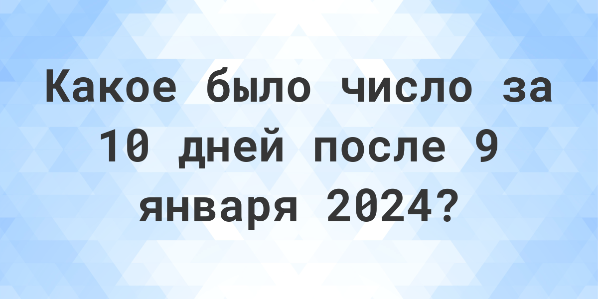 Какой день будет 31. 2024 1 Ноября день недели. Какой день 13 июля 2024. Сколько дней до 9 января. 139 Дней после 29 июля.