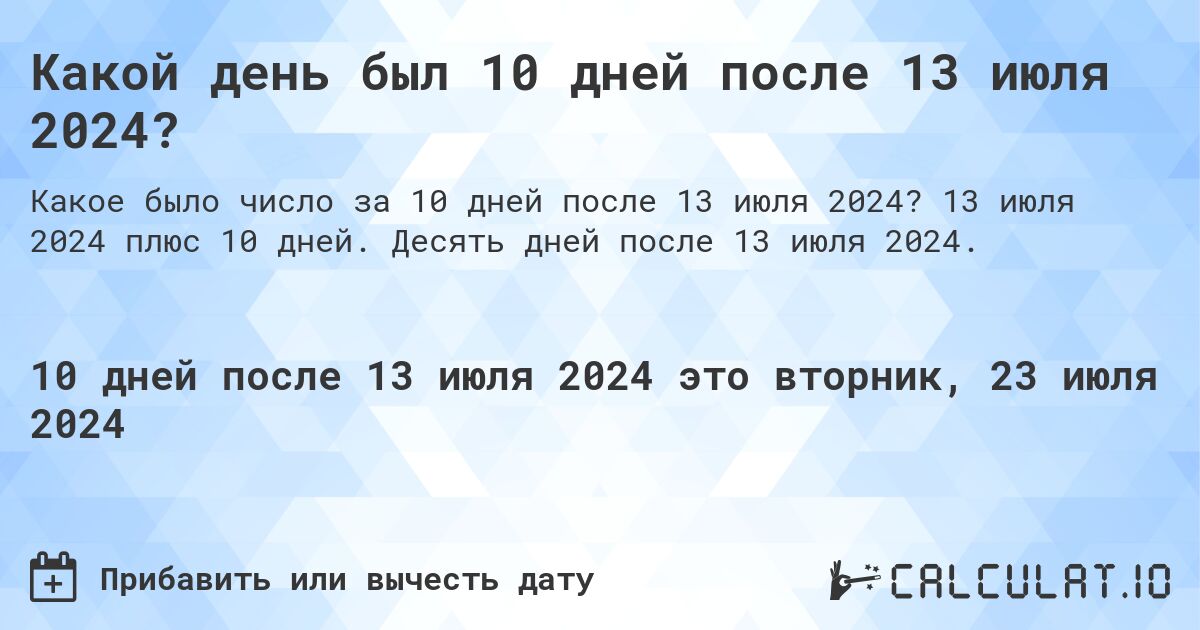 Какой день был 10 дней после 13 июля 2024?. 13 июля 2024 плюс 10 дней. Десять дней после 13 июля 2024.