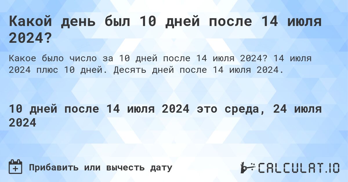 Какой день был 10 дней после 14 июля 2024?. 14 июля 2024 плюс 10 дней. Десять дней после 14 июля 2024.