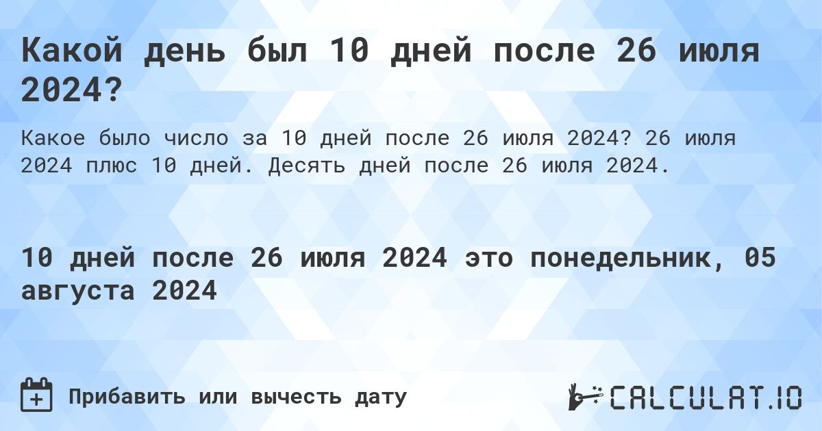 Какой день был 10 дней после 26 июля 2024?. 26 июля 2024 плюс 10 дней. Десять дней после 26 июля 2024.