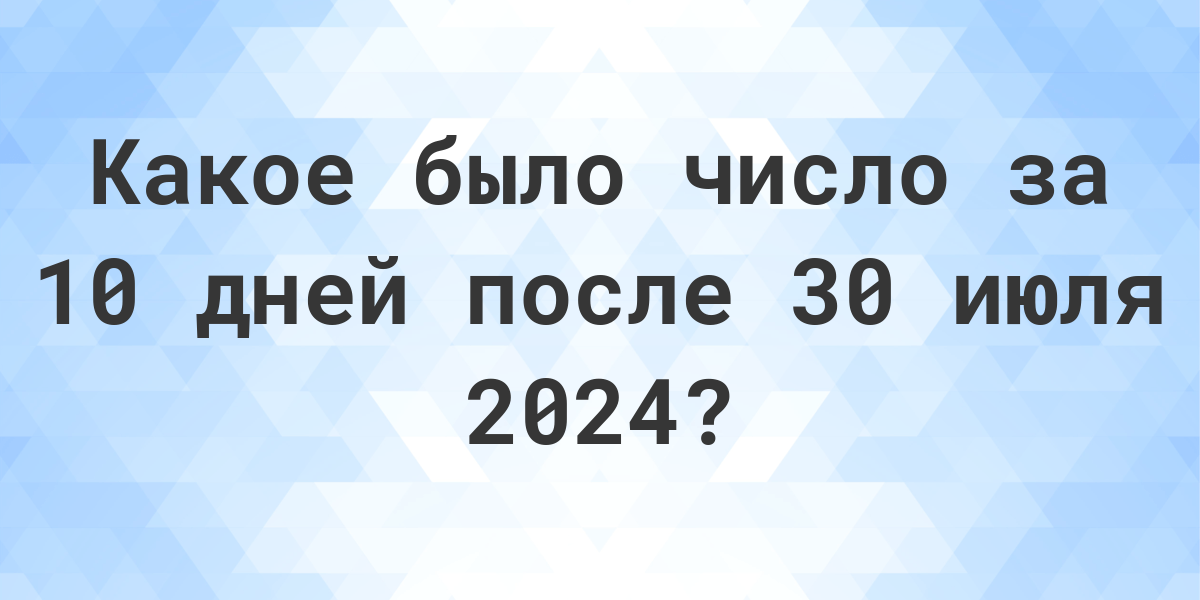 7 июля 2024 день недели. 10 Июня 2024. 5 Июля 2024 года день недели. 25 Июня 2024 какой день недели.